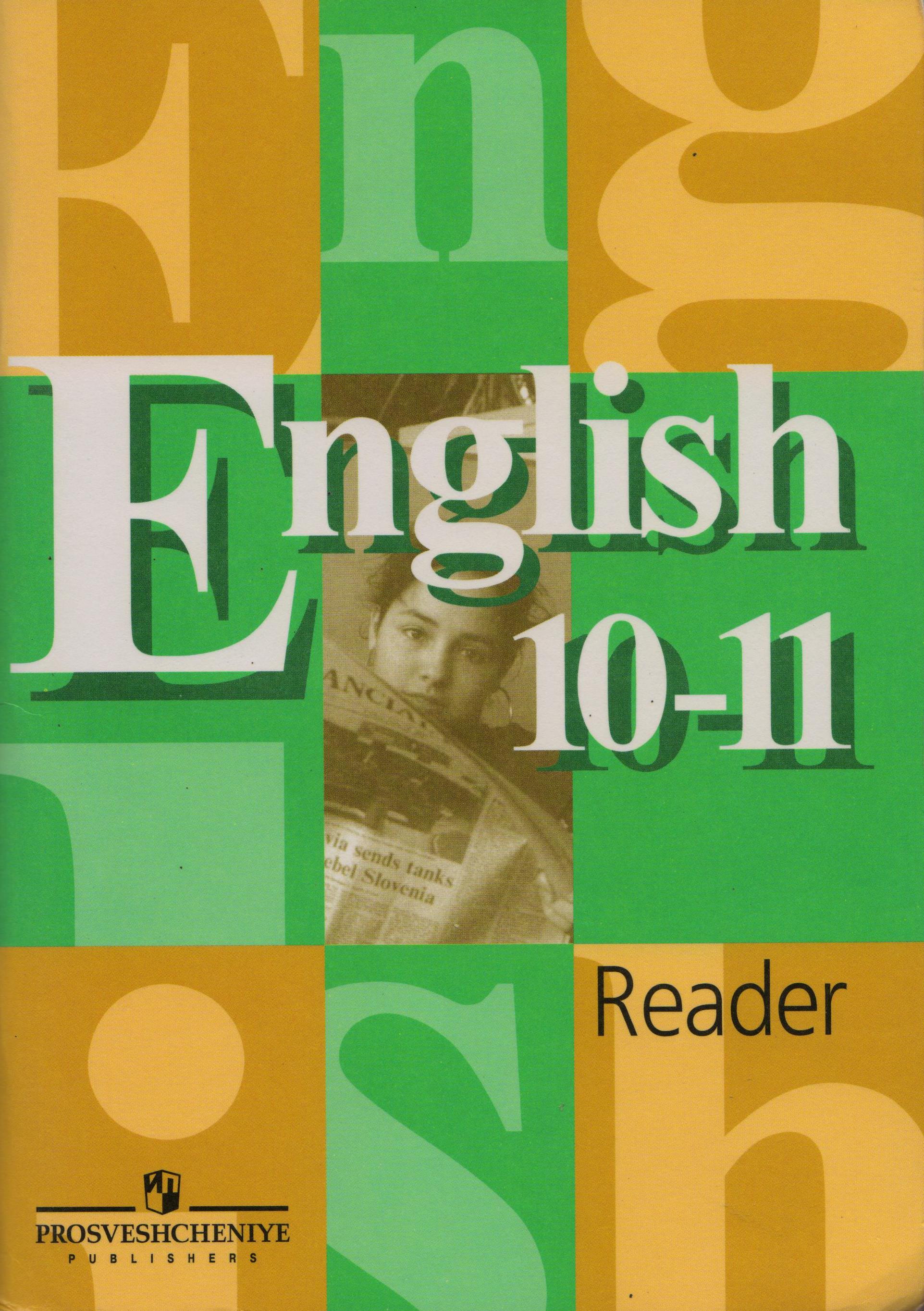 Учебник английского языка 10 11 класс авторов в п кузовлев н м лапа