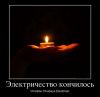 601642_elektrichestvo-konchilos_demotivators_ru~2.jpg