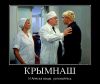 213007_kryimnash_demotivators_to.jpg